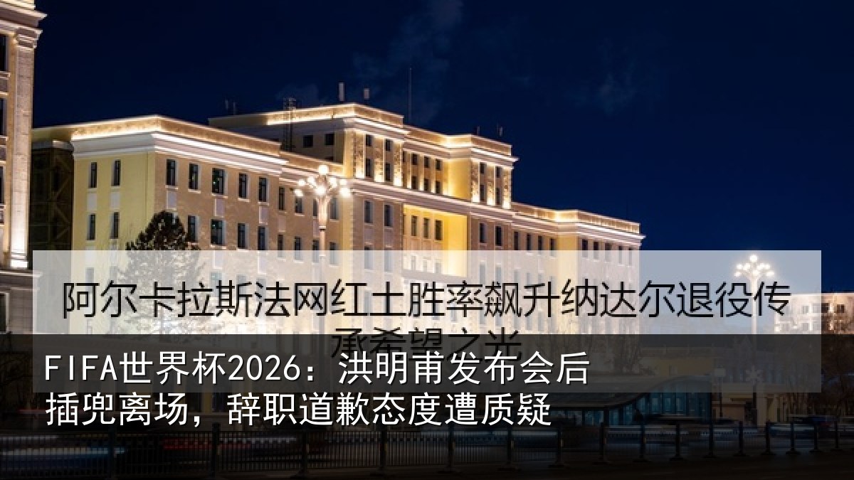 FIFA世界杯2026：洪明相关情况场辞相关情况