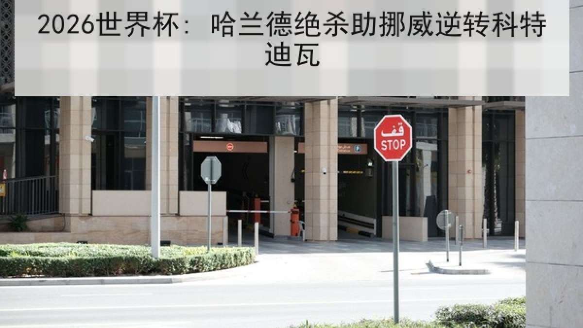 2026世界杯: 哈兰德绝杀助挪威逆转科特迪瓦