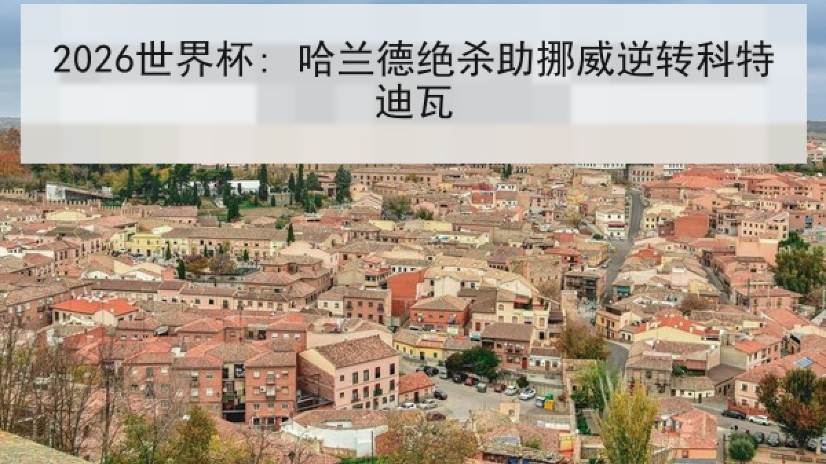 2026世界杯: 哈兰德绝杀助挪威逆转科特迪瓦
