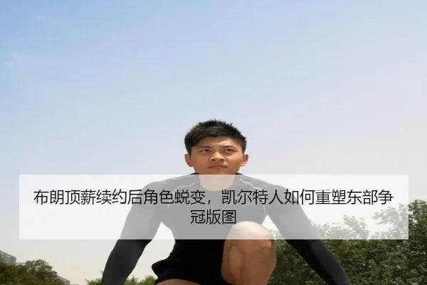 bu-lang-ding-xin-xu-yue-hou-jue-se-tui-bian-kai-er-te-ren-ru-he-zhong-su-dong-bu-zheng-guan-ban-tu-3-930.jpg