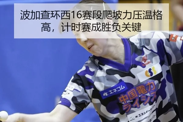 bo-jia-cha-huan-xi-sai-duan-pa-po-li-ya-wen-ge-gao-ji-shi-sai-cheng-sheng-fu-guan-jian-2-227.jpg