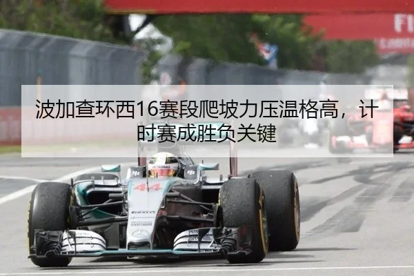 波加查环西16赛段爬坡力压温格高，计时赛成胜负关键