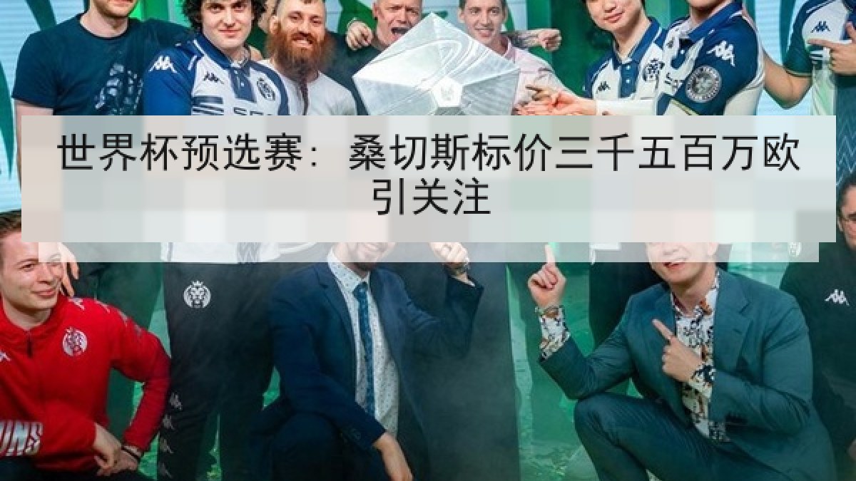世界杯预选赛: 桑切斯标价三千五百万欧引关注 世界杯预选赛: 桑切斯标价三千五百万欧引关注