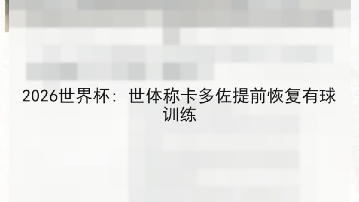 2026世界杯: 世体称卡多佐提前恢复有球训练