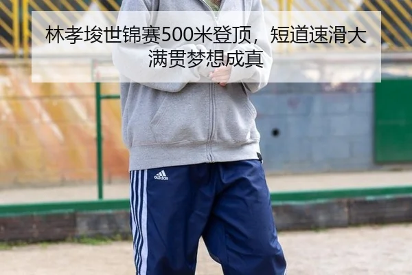 lin-xiao-jun-shi-jin-sai-mi-deng-ding-duan-dao-su-hua-da-man-guan-meng-xiang-cheng-zhen-3-554.jpg