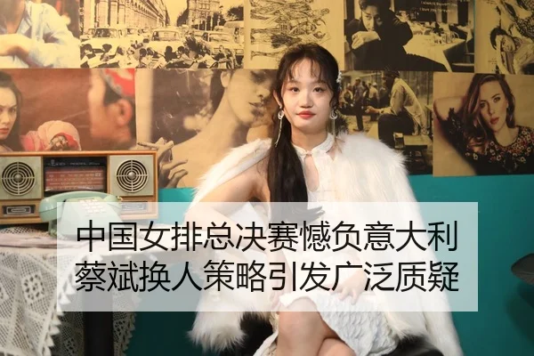 zhong-guo-nv-pai-zong-jue-sai-han-fu-yi-da-li-cai-bin-huan-ren-ce-lve-yin-fa-guang-fan-zhi-yi-2-912.jpg