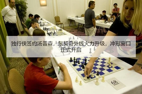 独行侠签约汤普森，东契奇外线火力升级，冲冠窗口正式开启