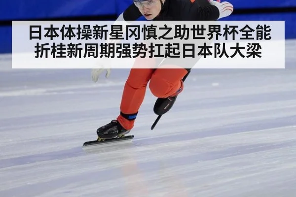 日本体操新星冈慎之助世界杯全能折桂新周期强势扛起日本队大梁