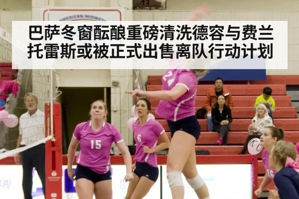 巴萨冬窗酝酿重磅清洗德容与费兰托雷斯或被正式出售离队行动计划
