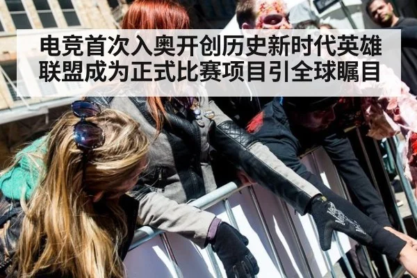 电竞首次入奥开创历史新时代英雄联盟成为正式比赛项目引全球瞩目