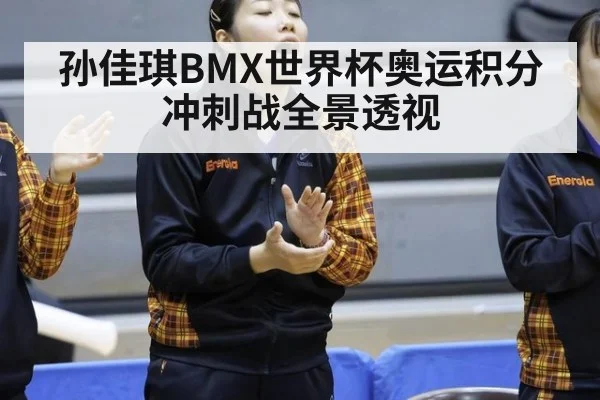 孙佳琪BMX世界杯奥运积分冲刺战全景透视