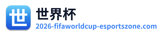 FIFA世界杯2026