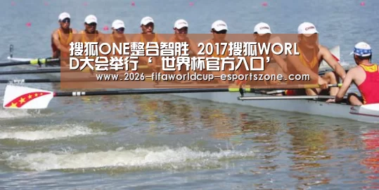 搜狐ONE整合智胜 2017搜狐WORLD大会举行‘ 世界杯官方入口’(图1) FIFA World Cup